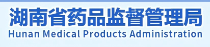 湖南省药品检验研究院